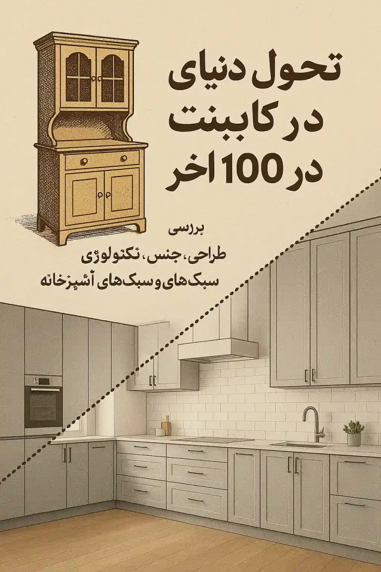 تحول دنیای کابینت در ۱۰۰ سال اخیر، بررسی روندهای طراحی، جنس، تکنولوژی و سبک‌های کابینت آشپزخانه