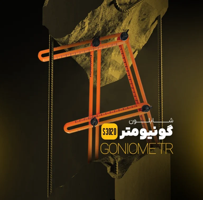گونیومتر سایز 20 در 30 سانتی‌متر