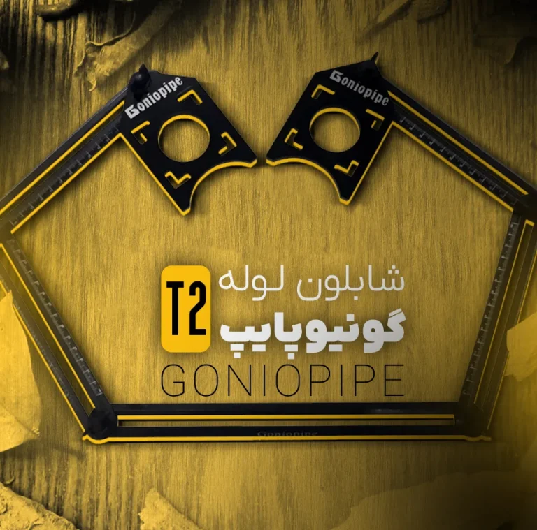 شابلون لوله گونیوپایپ مصبرین دو هد