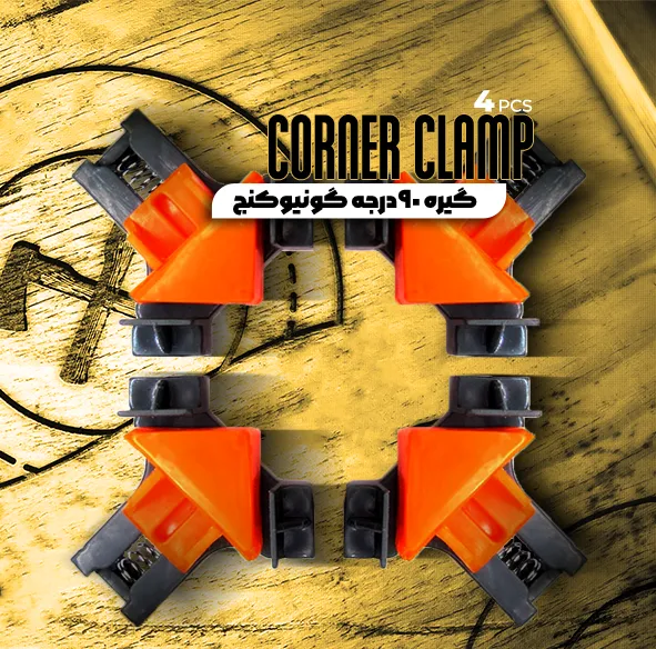 گیره 90 درجه گونیوکنج مجموعه 4 عددی