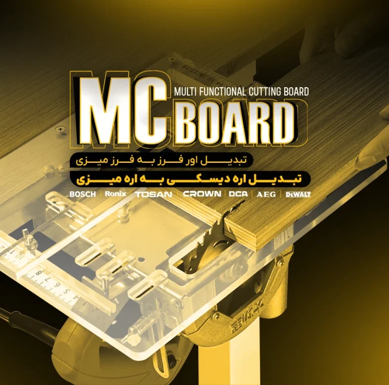 تبدیل اره دیسکی به اره میزی و تبدیل اور فرز به فرز میزی مدل MC board