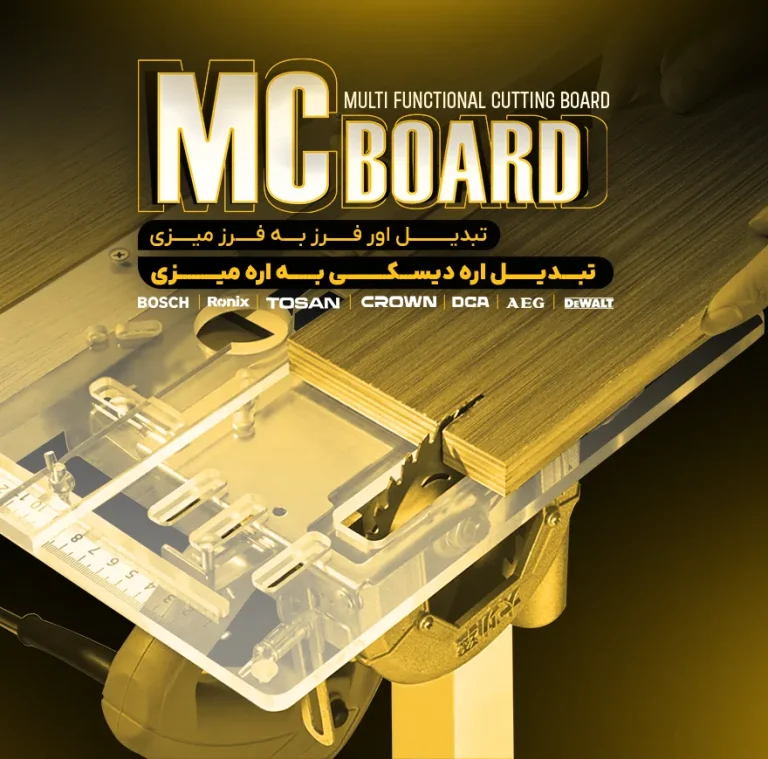 تبدیل اره دیسکی به اره میزی و تبدیل اور فرز به فرز میزی مدل MC board